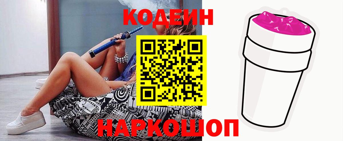 Codein напиток Lean (лин) Мариинск